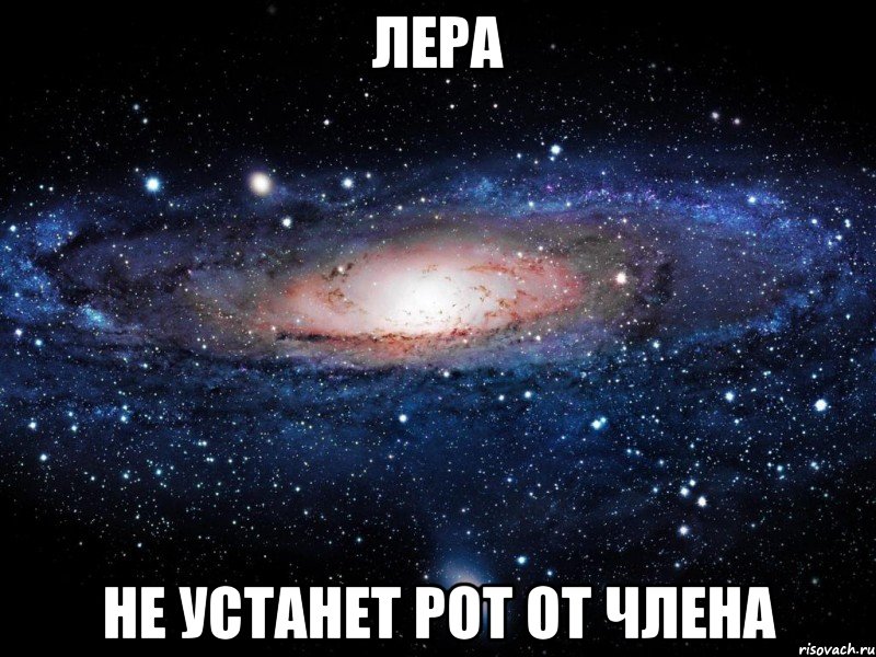 лера не устанет рот от члена, Мем Вселенная