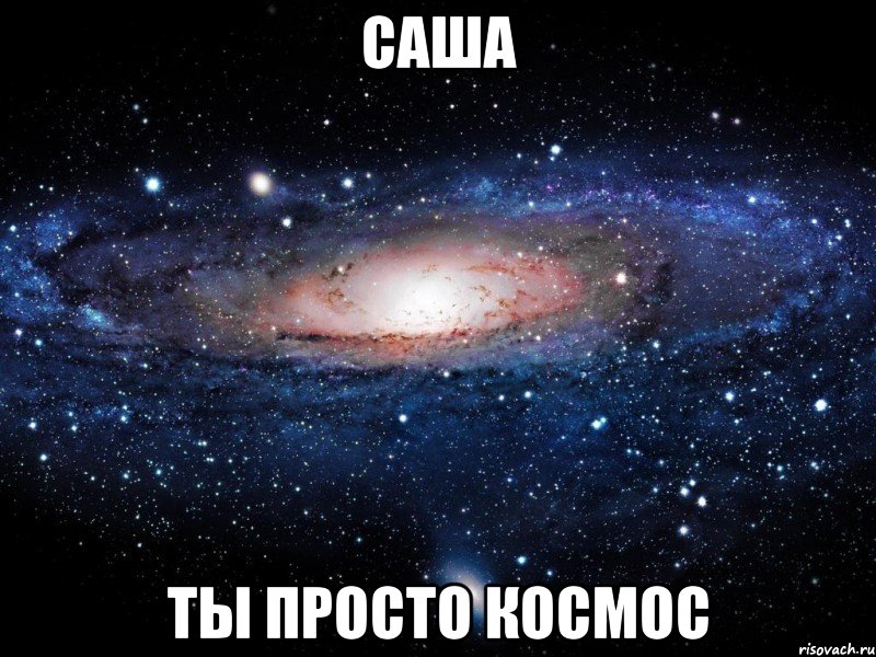 саша ты просто космос, Мем Вселенная