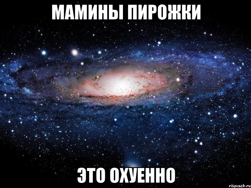 мамины пирожки это охуенно, Мем Вселенная