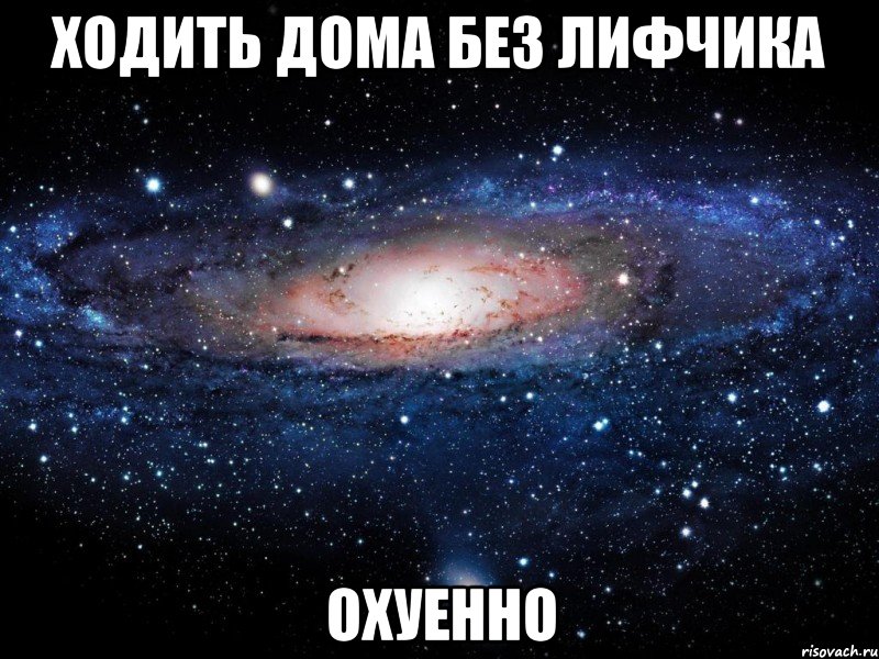 ходить дома без лифчика охуенно, Мем Вселенная