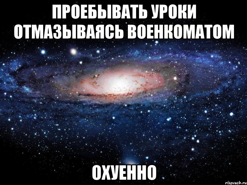 проебывать уроки отмазываясь военкоматом охуенно, Мем Вселенная