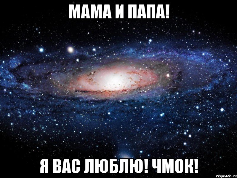 мама и папа! я вас люблю! чмок!, Мем Вселенная