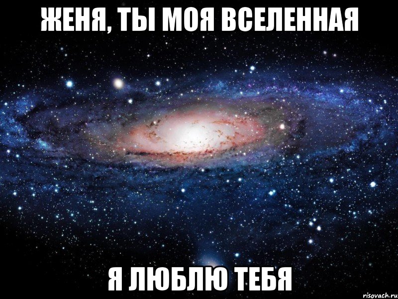 женя, ты моя вселенная я люблю тебя, Мем Вселенная