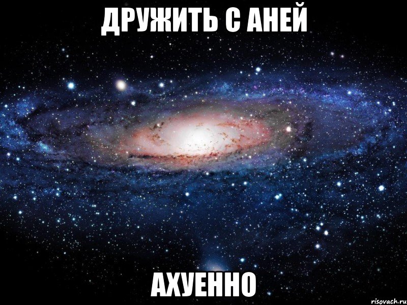 дружить с аней ахуенно, Мем Вселенная