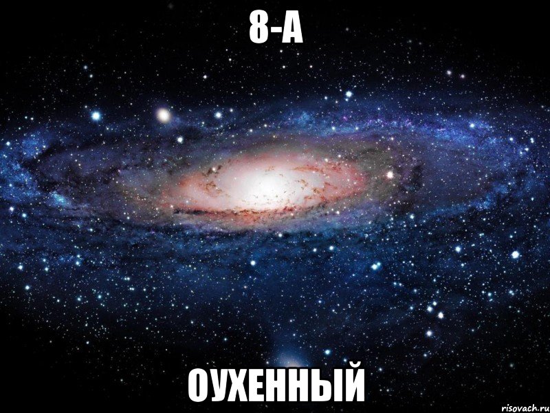 8-а оухенный, Мем Вселенная