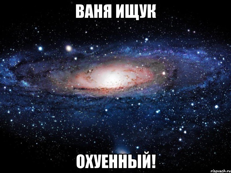 ваня ищук охуенный!, Мем Вселенная