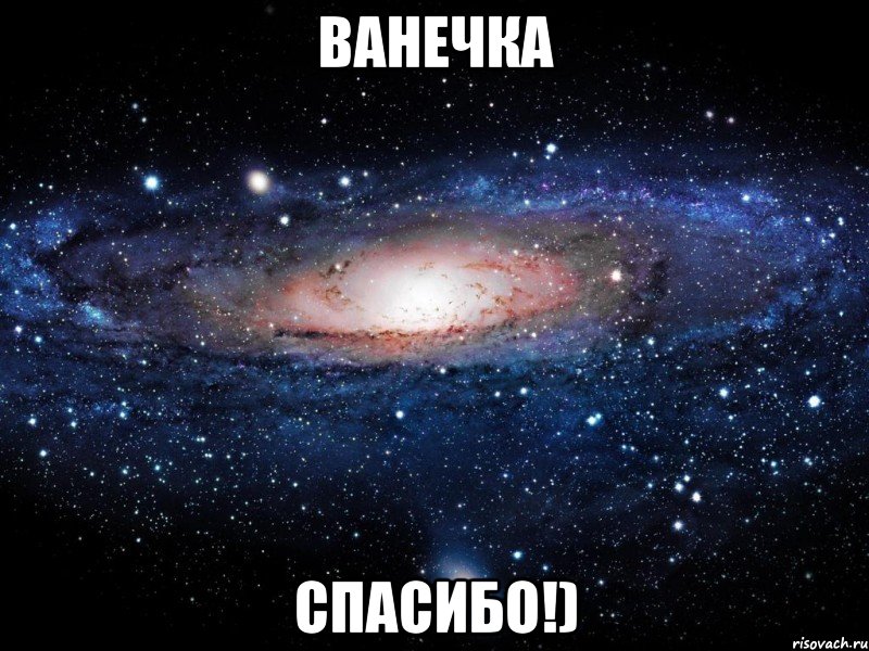 ванечка спасибо!), Мем Вселенная