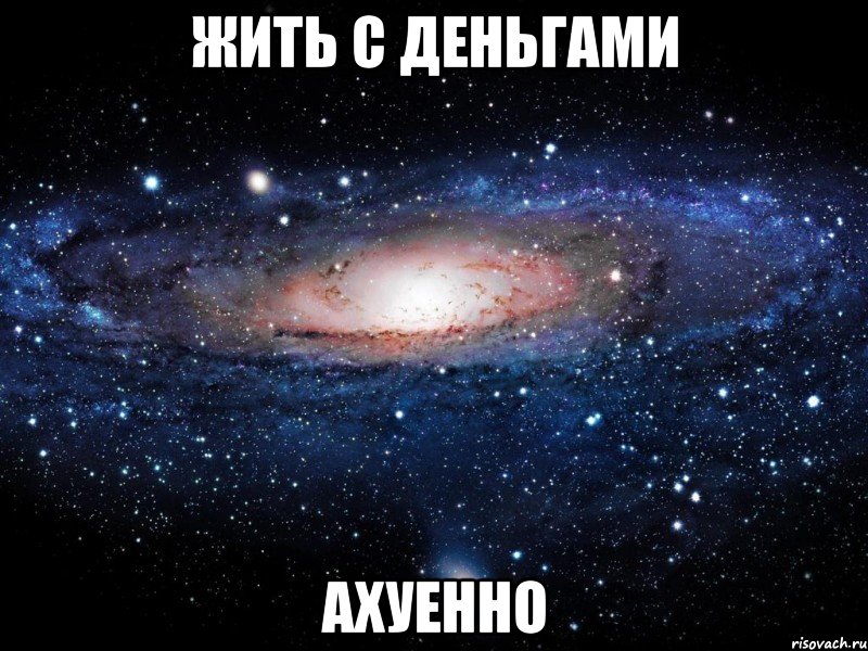 жить с деньгами ахуенно, Мем Вселенная