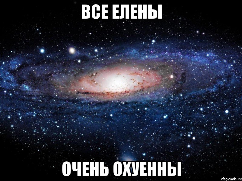 все елены очень охуенны, Мем Вселенная