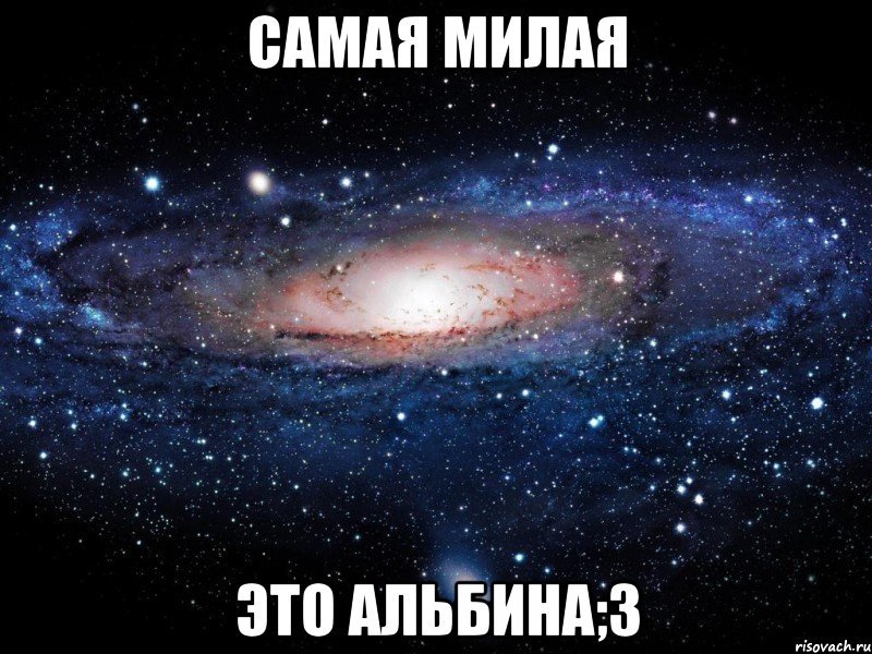 самая милая это альбина;3, Мем Вселенная