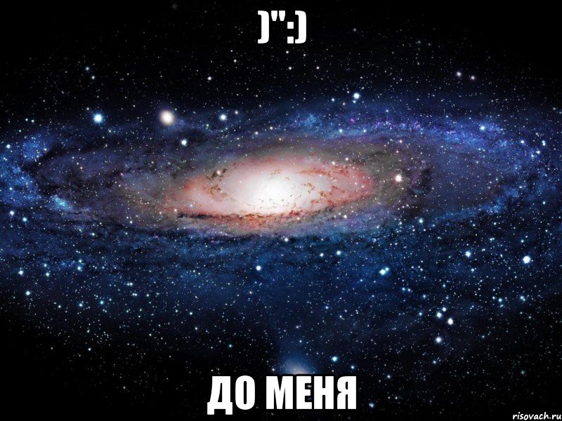 )":) до меня, Мем Вселенная