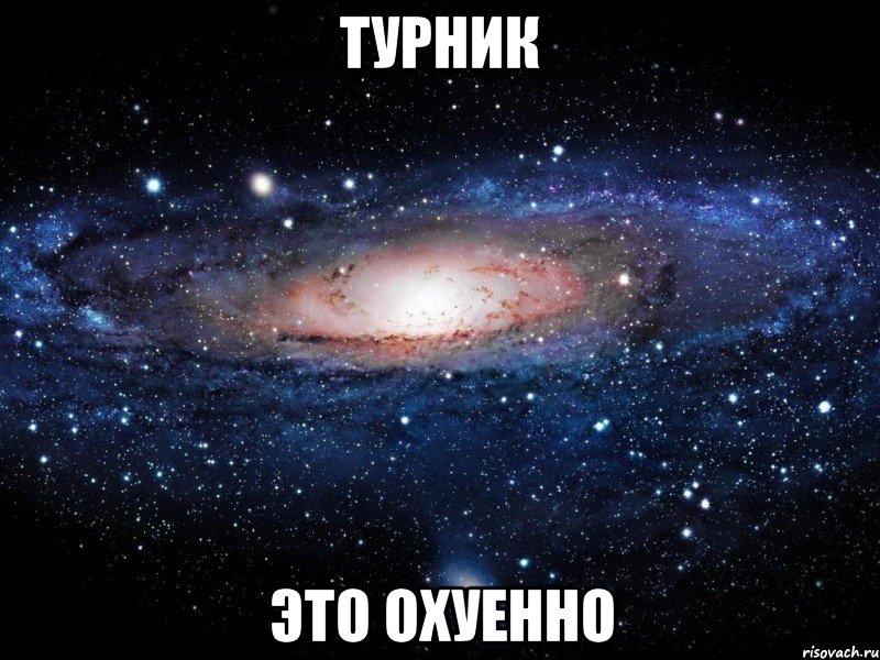 турник это охуенно, Мем Вселенная