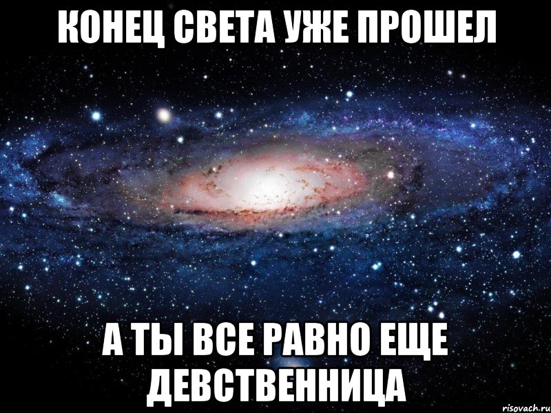 конец света уже прошел а ты все равно еще девственница, Мем Вселенная