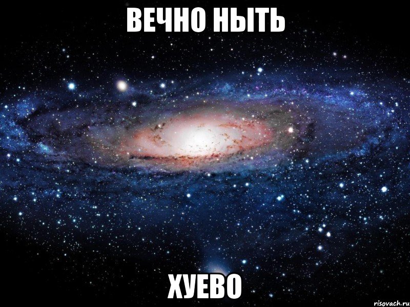 вечно ныть хуево, Мем Вселенная