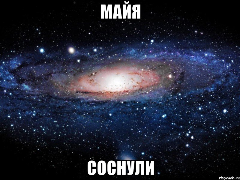 майя соснули, Мем Вселенная