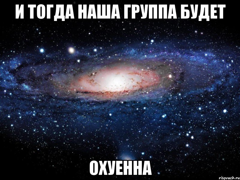 и тогда наша группа будет охуенна, Мем Вселенная