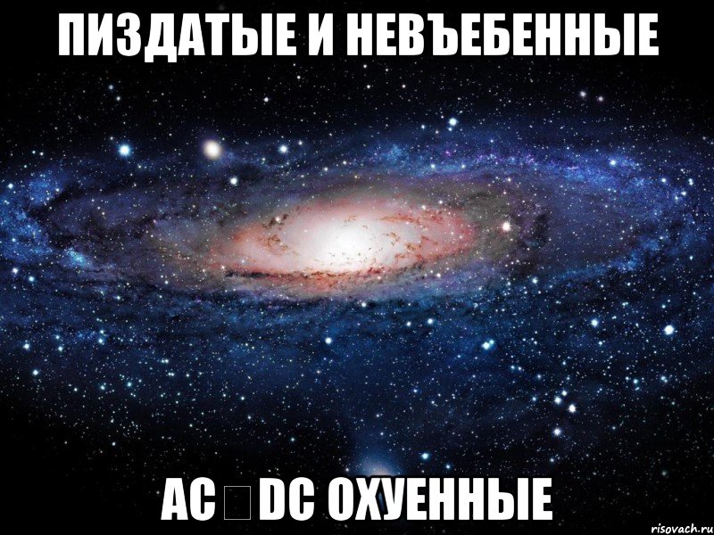 пиздатые и невъебенные acϟdc охуенные, Мем Вселенная