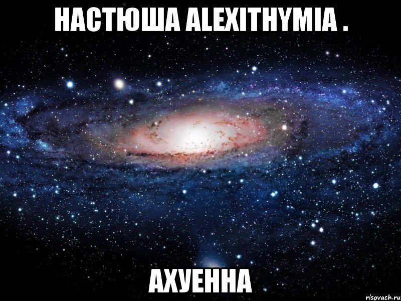 настюша alexithymia . ахуенна, Мем Вселенная