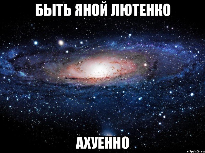 быть яной лютенко ахуенно, Мем Вселенная