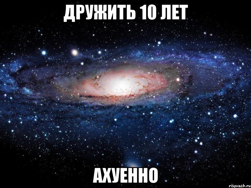 дружить 10 лет ахуенно, Мем Вселенная