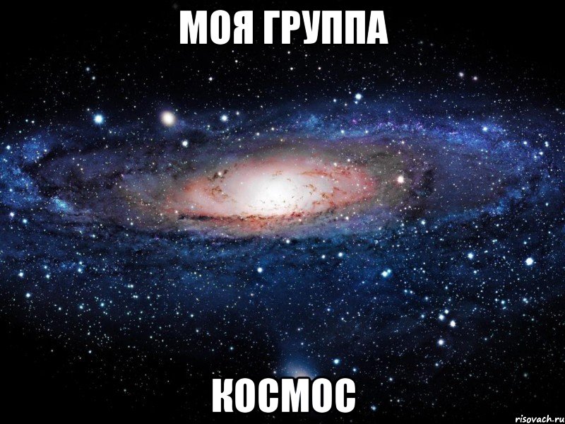 моя группа космос, Мем Вселенная