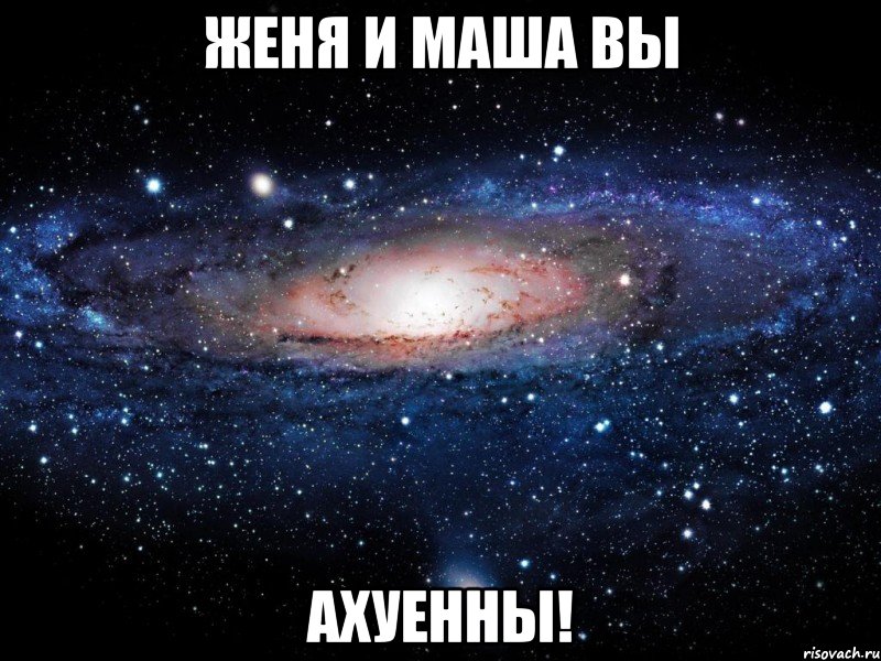 женя и маша вы ахуенны!, Мем Вселенная