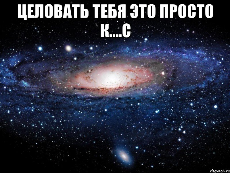 целовать тебя это просто к....с , Мем Вселенная