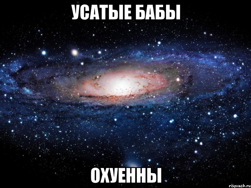 усатые бабы охуенны, Мем Вселенная