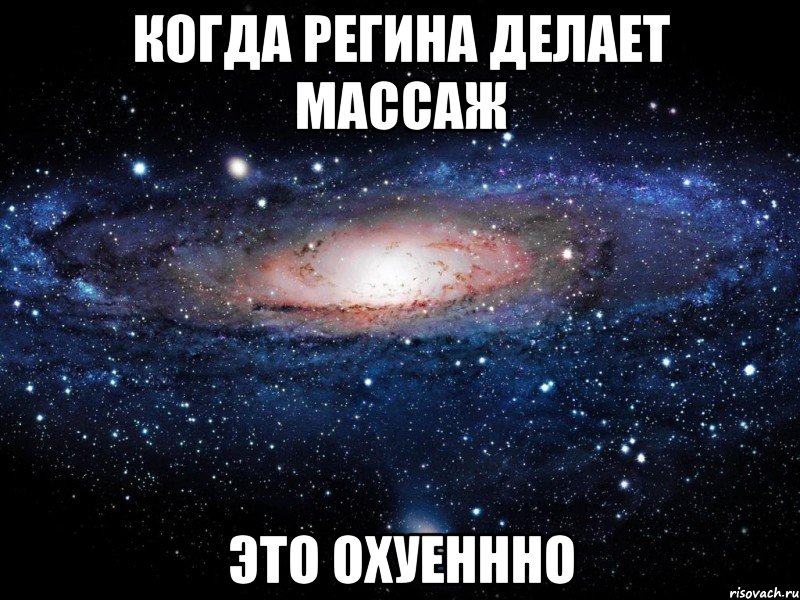 когда регина делает массаж это охуеннно, Мем Вселенная