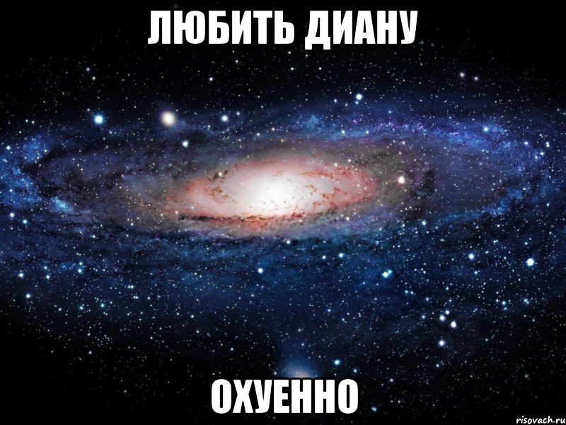 любить диану охуенно, Мем Вселенная