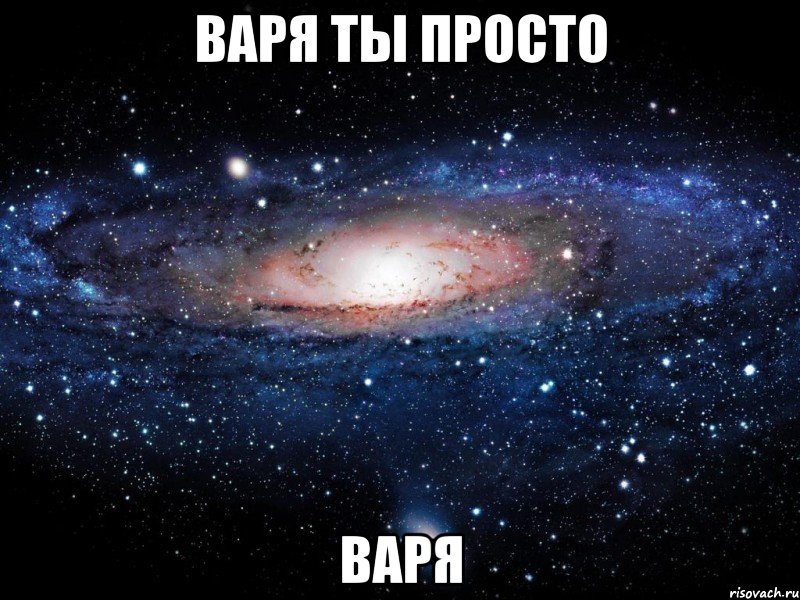 варя ты просто варя, Мем Вселенная