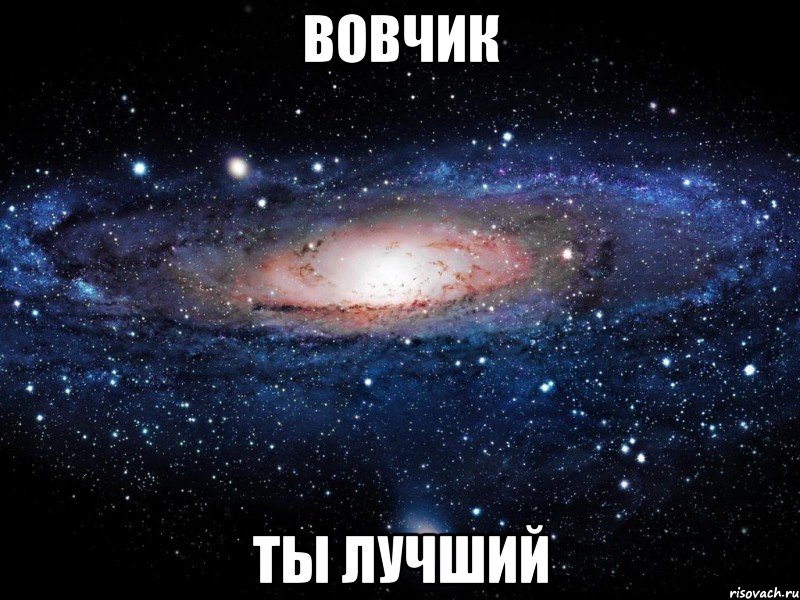 вовчик ты лучший, Мем Вселенная