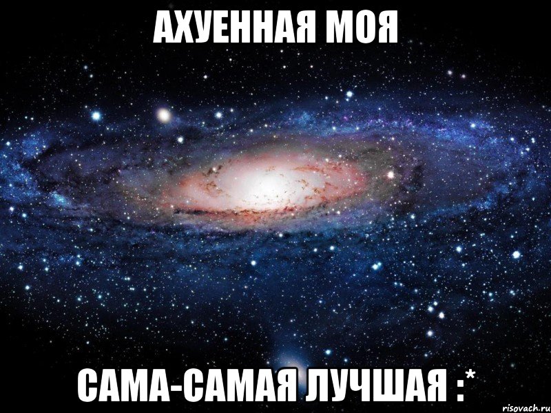 ахуенная моя сама-самая лучшая :*, Мем Вселенная