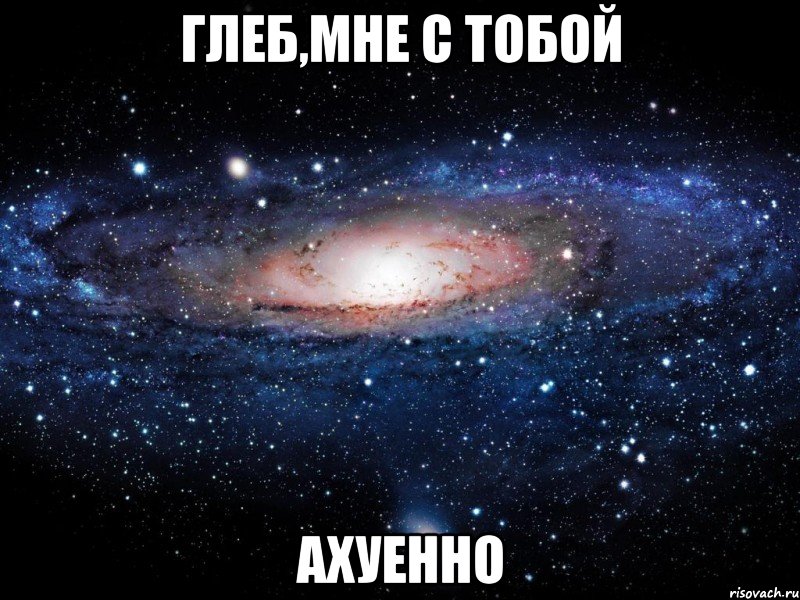 глеб,мне с тобой ахуенно, Мем Вселенная