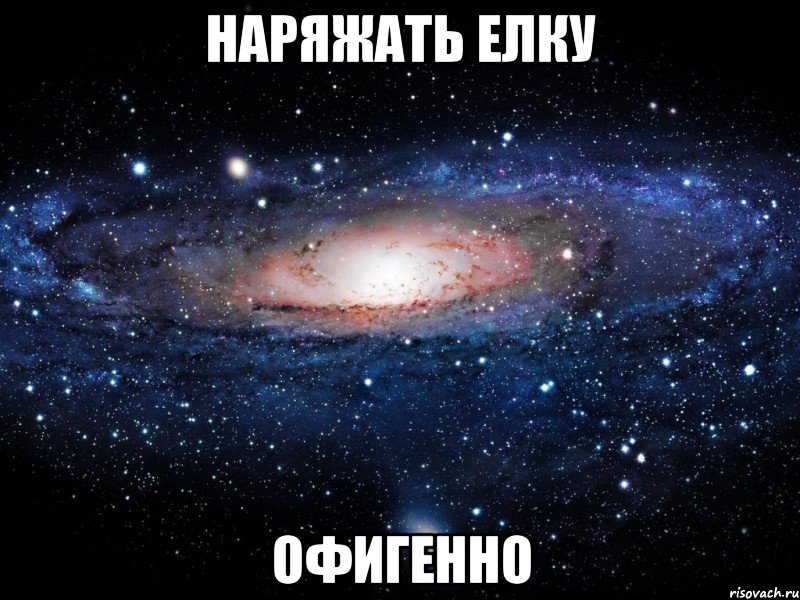 наряжать елку офигенно, Мем Вселенная