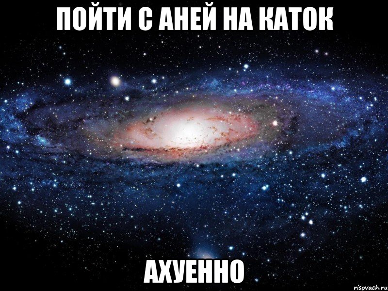 пойти с аней на каток ахуенно, Мем Вселенная