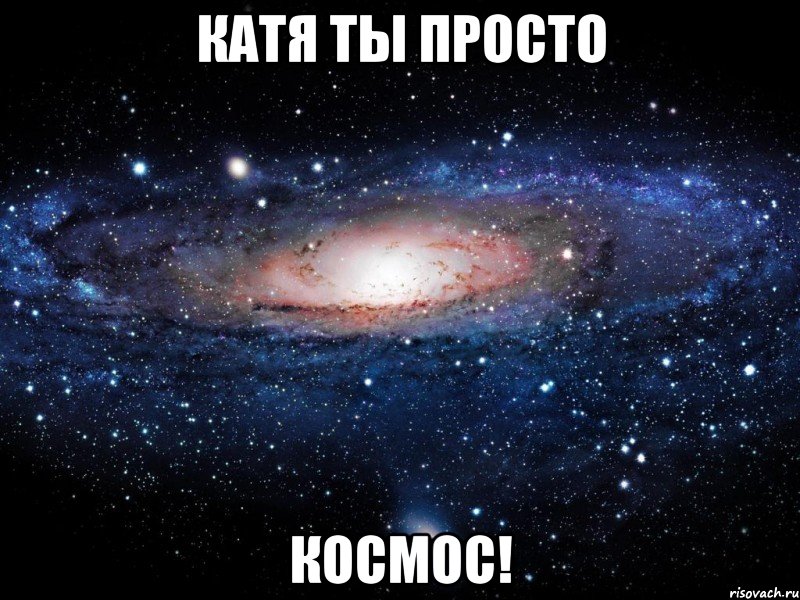 катя ты просто космос!, Мем Вселенная