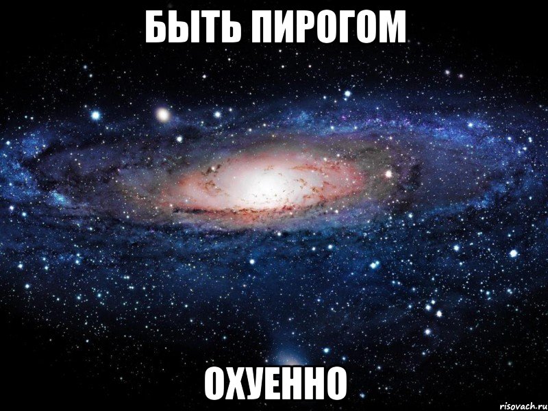 быть пирогом охуенно, Мем Вселенная