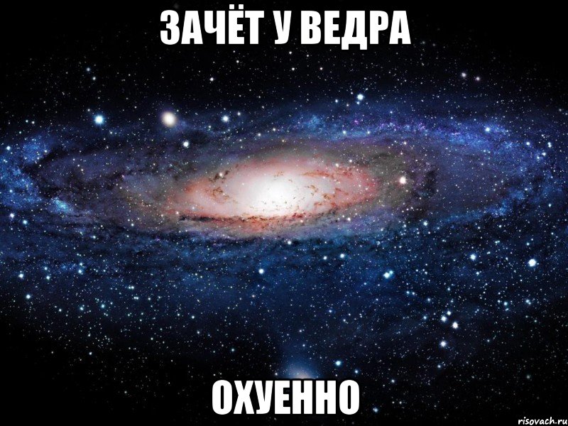 зачёт у ведра охуенно, Мем Вселенная