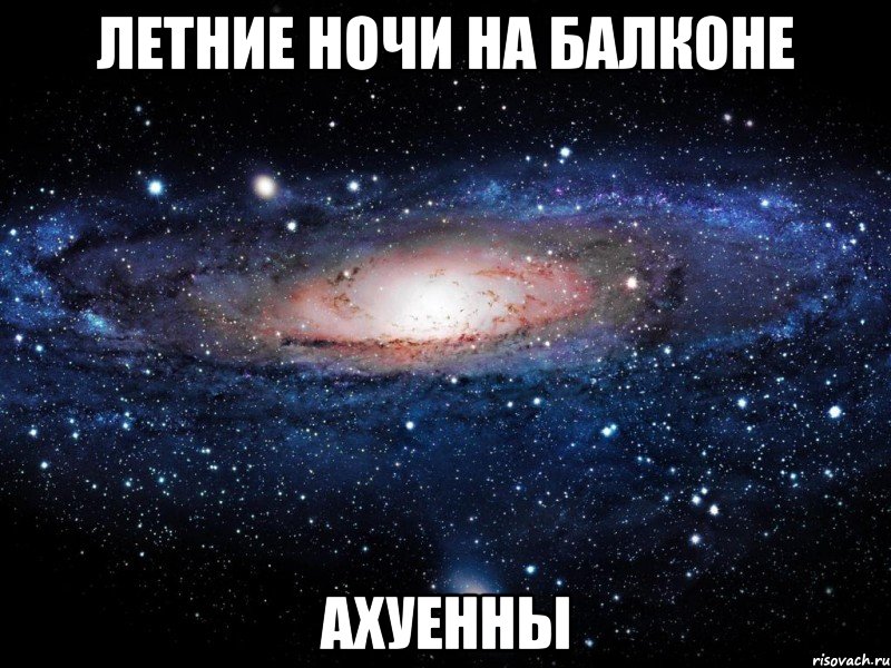 летние ночи на балконе ахуенны, Мем Вселенная