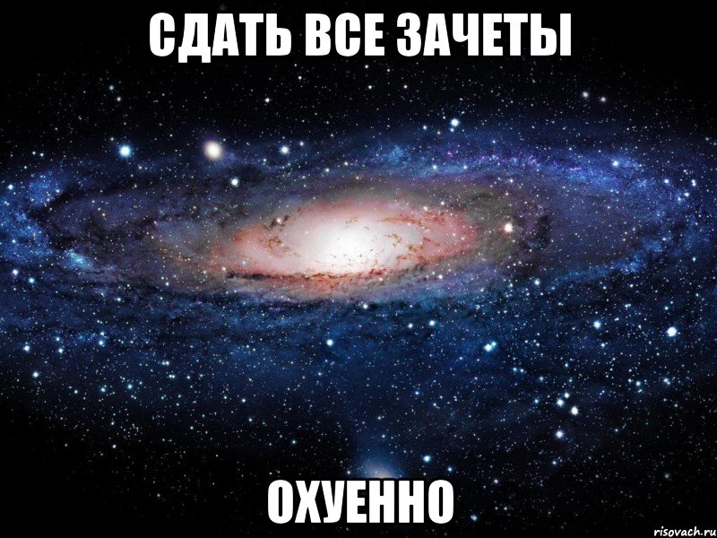 сдать все зачеты охуенно, Мем Вселенная