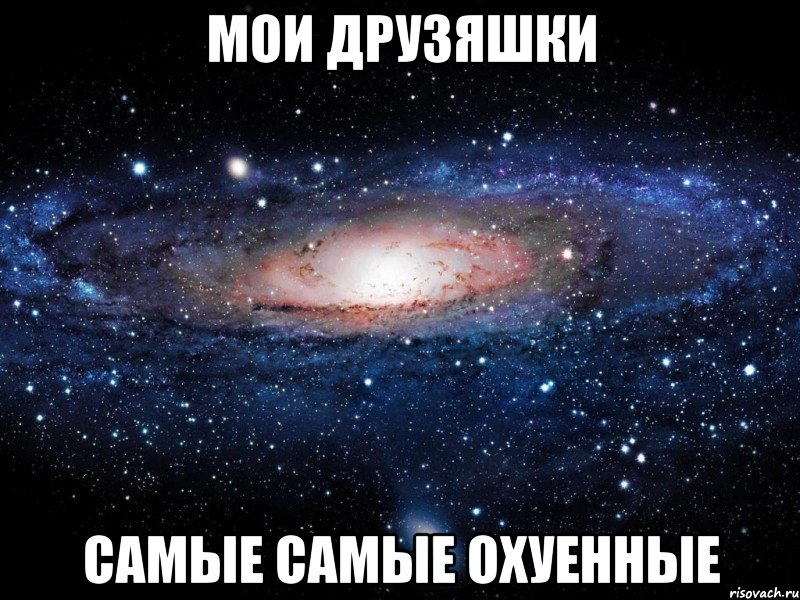 мои друзяшки самые самые охуенные, Мем Вселенная