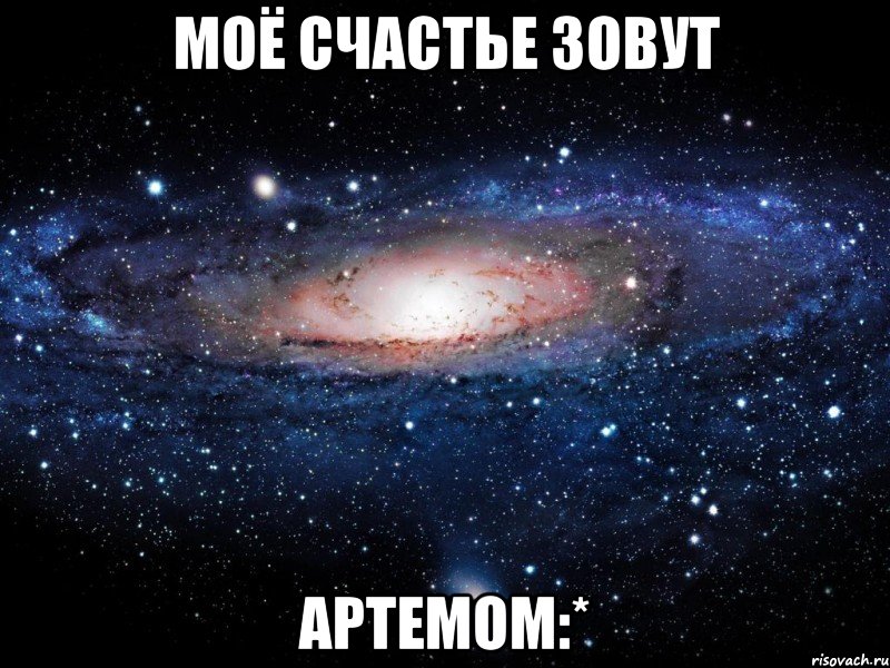 моё счастье зовут артемом:*, Мем Вселенная