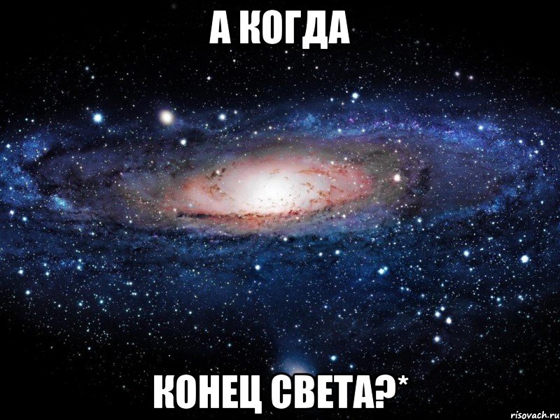 а когда конец света?*, Мем Вселенная