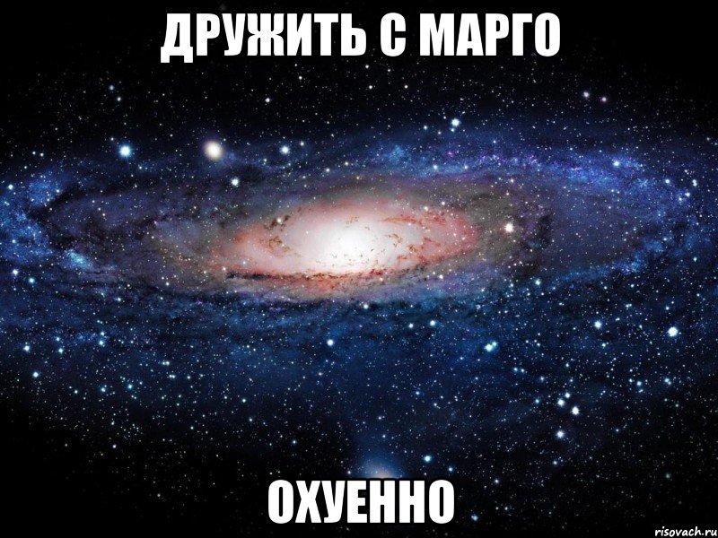 дружить с марго охуенно, Мем Вселенная