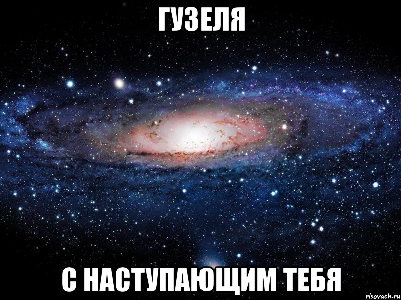 гузеля с наступающим тебя, Мем Вселенная