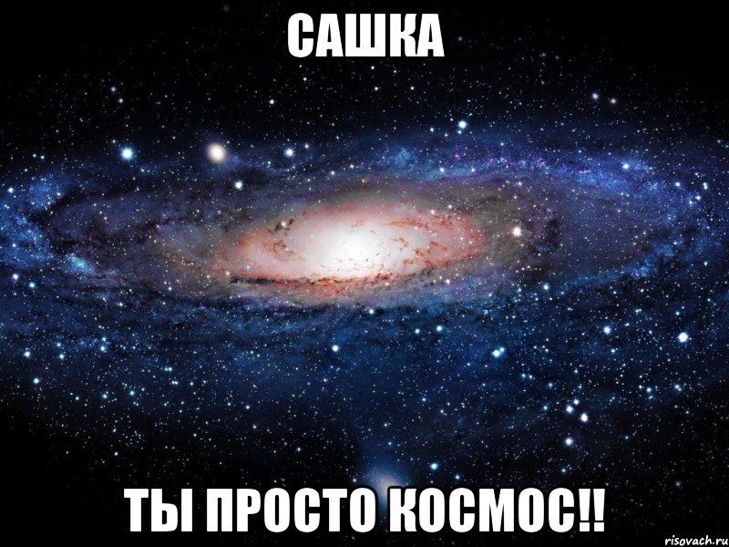 сашка ты просто космос!!, Мем Вселенная