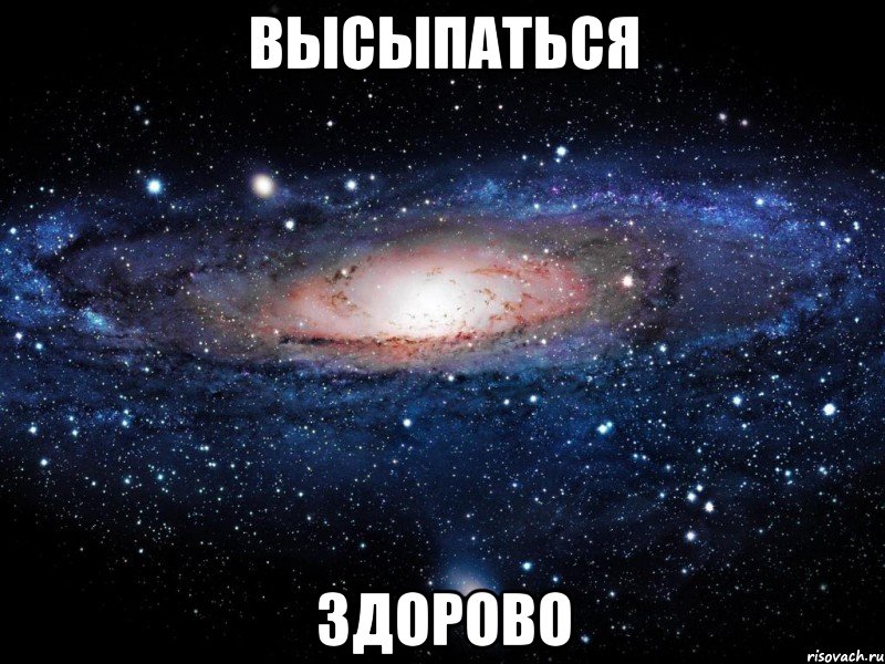 высыпаться здорово, Мем Вселенная