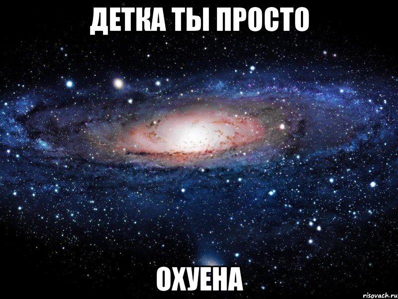 детка ты просто охуена, Мем Вселенная