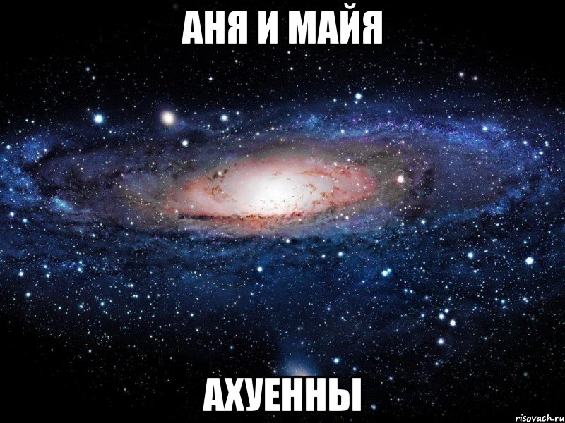 аня и майя ахуенны, Мем Вселенная